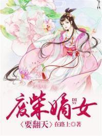 废柴嫡女要翻天第2集