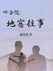 四合院地窖往事 嘉陵猫