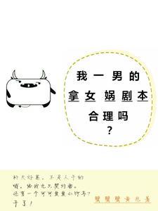 我一男的拿女娲剧本合理吗?男主受是谁