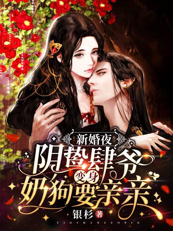 新婚夜阴鸷肆爷变身奶狗要亲亲