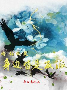 修仙炮灰身边皆是反派好看吗