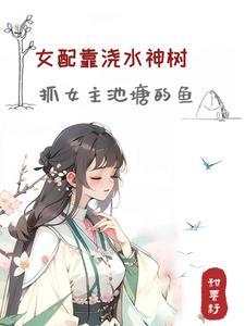穿书怂包女配