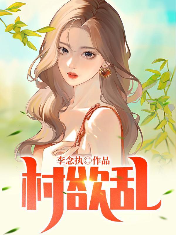 村欲乱艳福不浅我的怒放人生