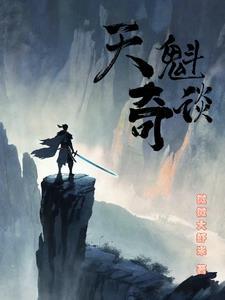 天魁星攻略