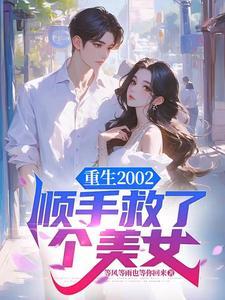 重生2002全文阅读