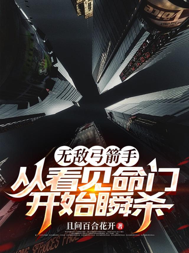 最强弓箭手无敌