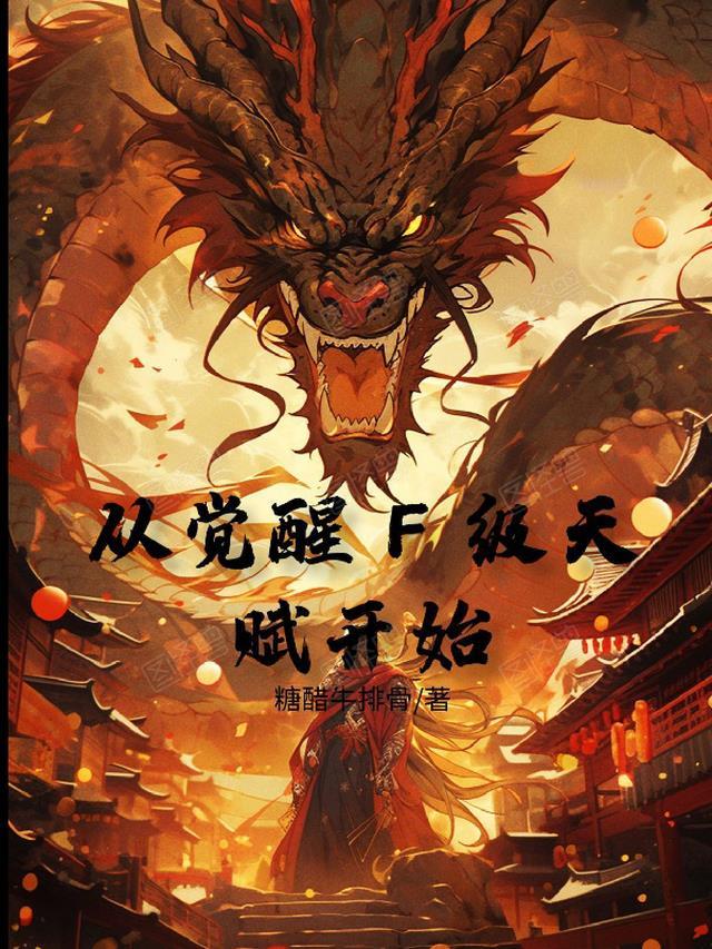 从觉醒开始就无敌