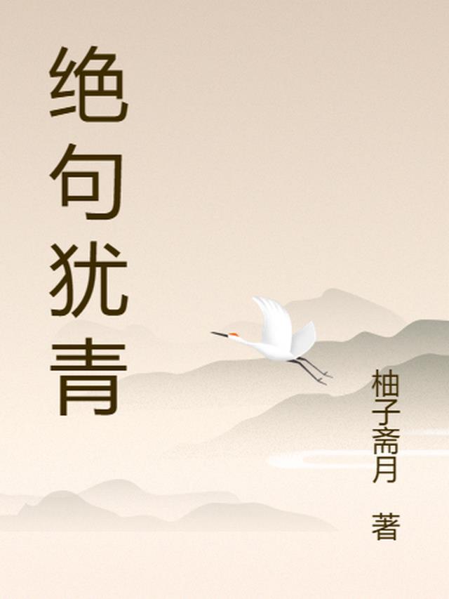 绝句 意思