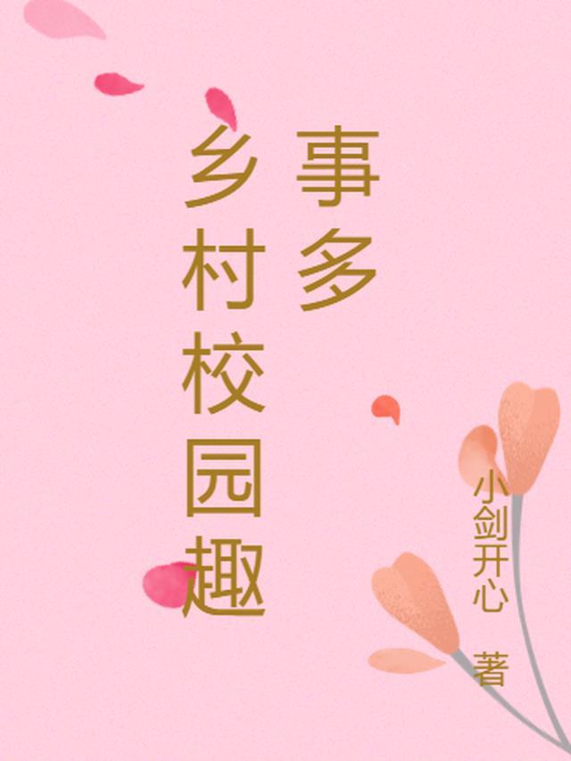 关于乡村学校的描写