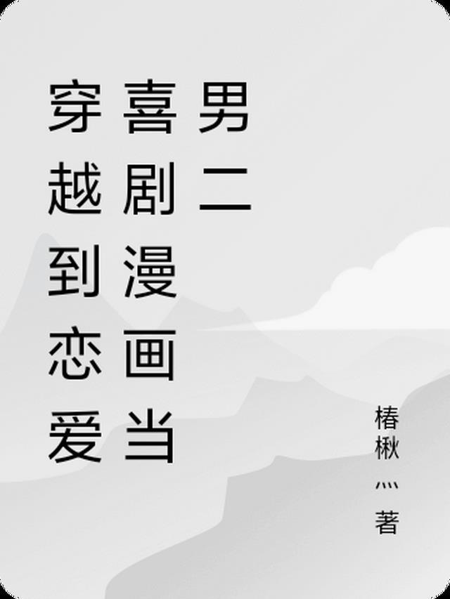 穿越恋爱漫画名字大全