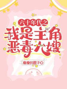 六十年代男主文