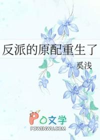 反派的原配重生了44集