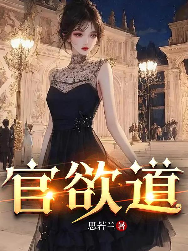 官欲道全文TXT
