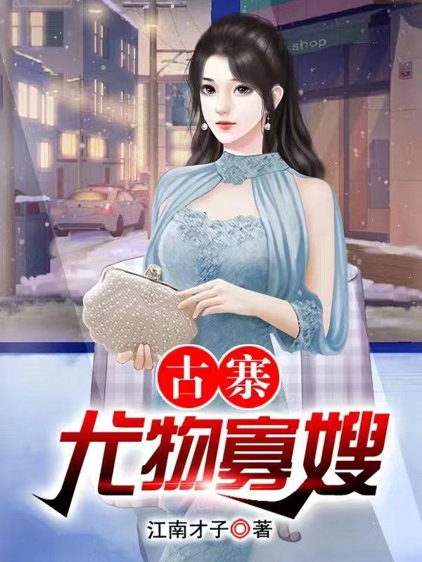 村头那片苞米地TXT