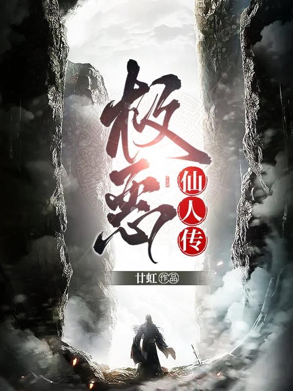 极恶仙人传TXT