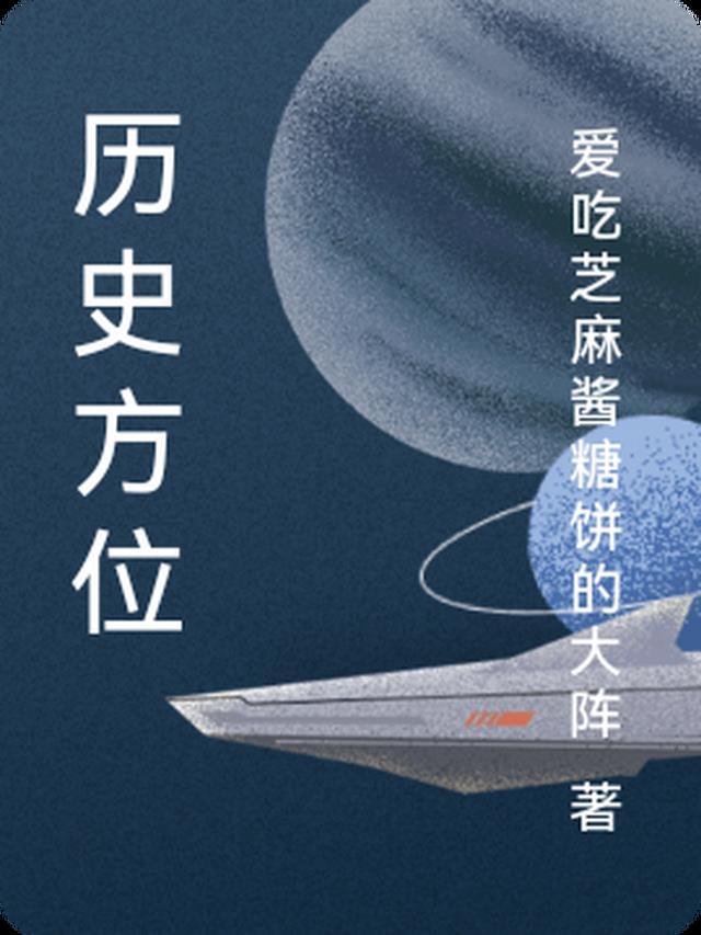 历史方位的转变