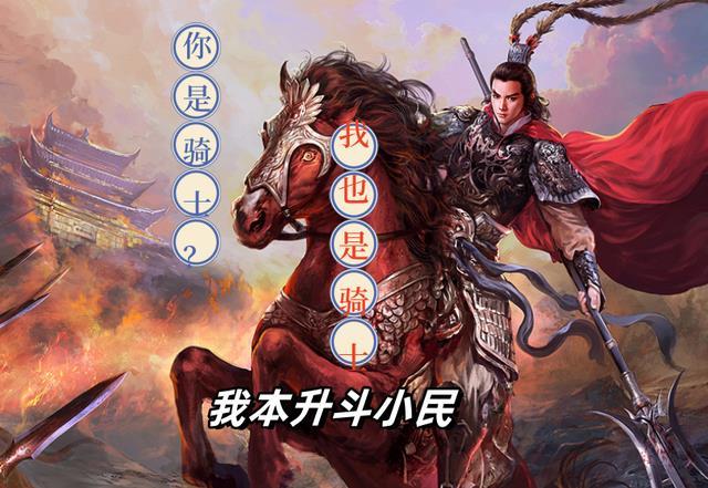 你是骑士?我也是骑士什么意思