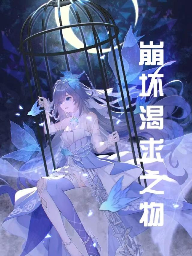 崩坏世界我渴望救赎免费