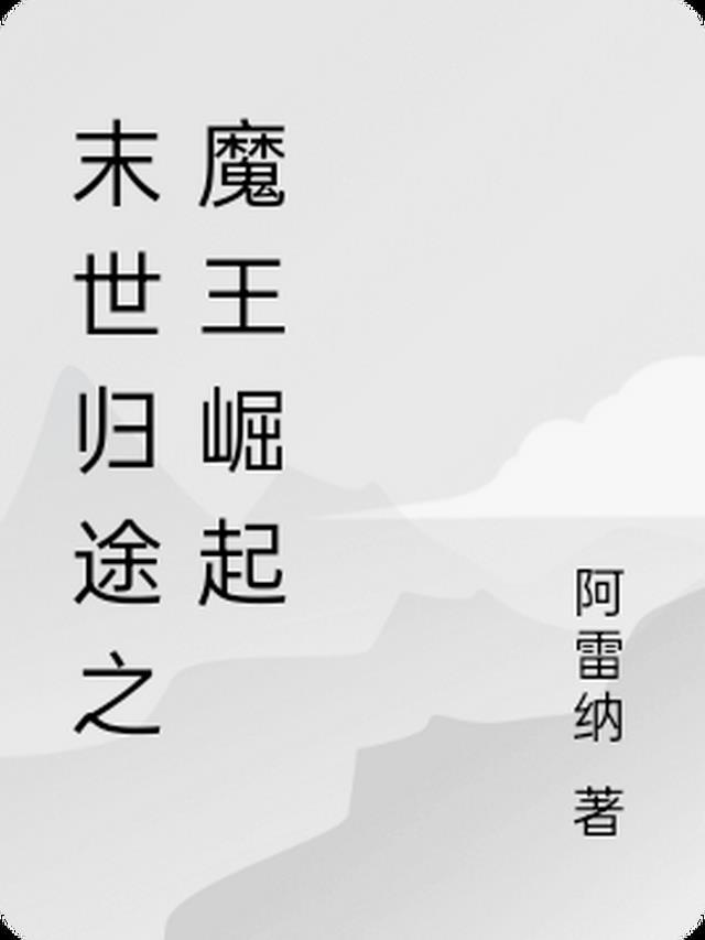 末世归途 漫画