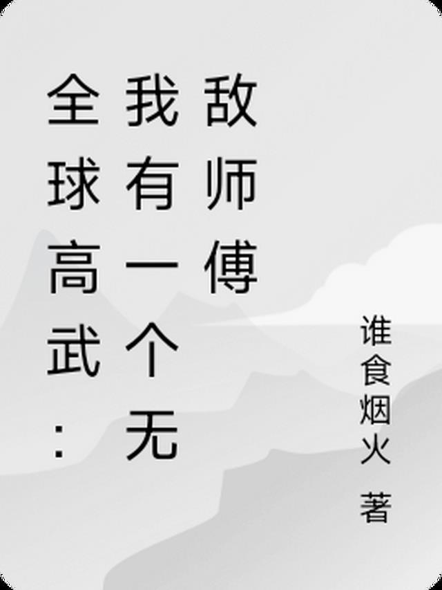 全球高武只有我知道剧情苏辰免费