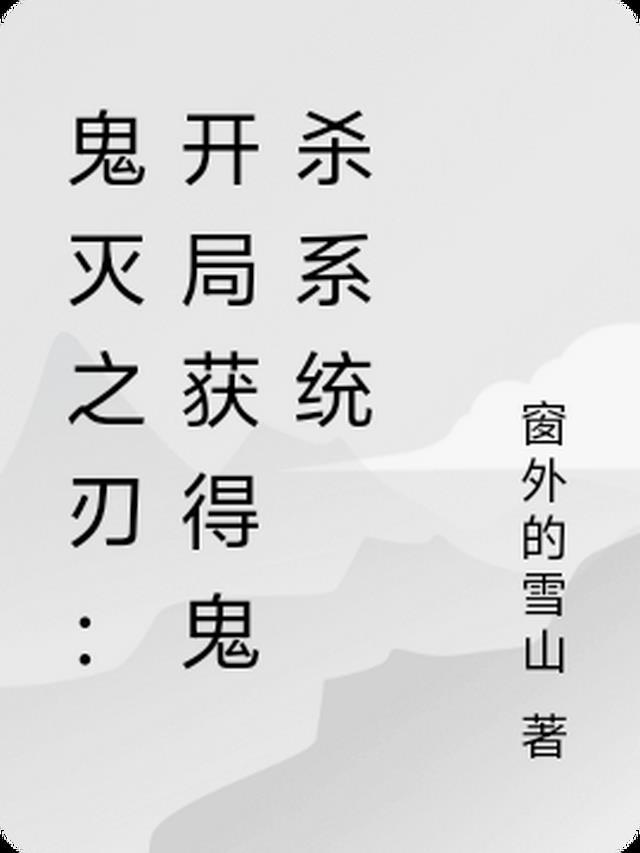 鬼灭之刃开局就无敌