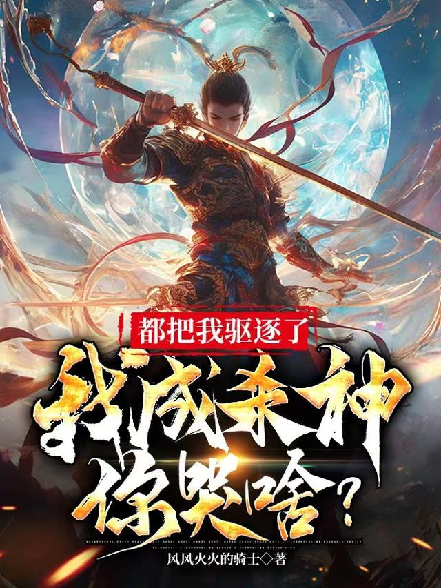 我要把你们全都驱逐出去