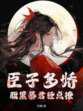 腹黑丞相的宠妻91baby