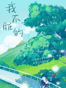 我不干净了的表情包
