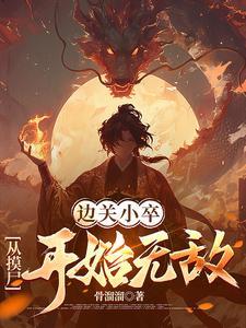 边关小卒从摸尸开始无敌笔趣阁