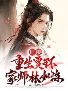 重生红楼梦贾环