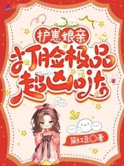 护崽娘亲打脸极品超凶哒 简红豆