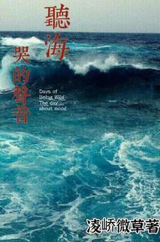海哭的声音是什么歌