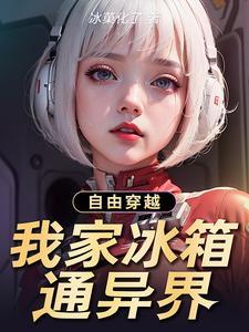 我家冰箱能穿越第9关攻略