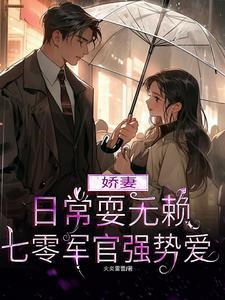 七零军婚娇媳妇