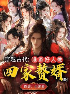 颜值太高人在古代成魅魔了TXT