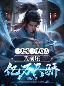 我横压亿万天骄全文免费阅读