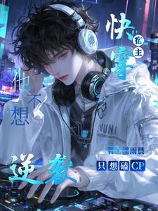 快穿之宿主她不想洗白了免费