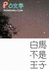 白马上的不一定是王子
