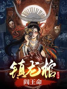 镇龙棺阎王命林寿最新章节