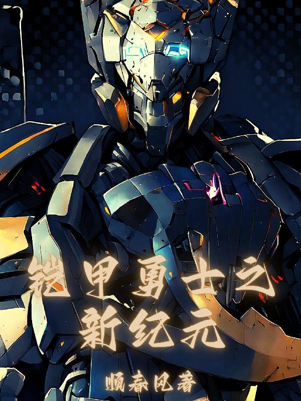 铠甲勇士之2021年