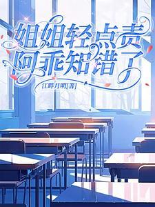 姐姐她又甜又咸