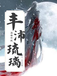 琉璃充沛