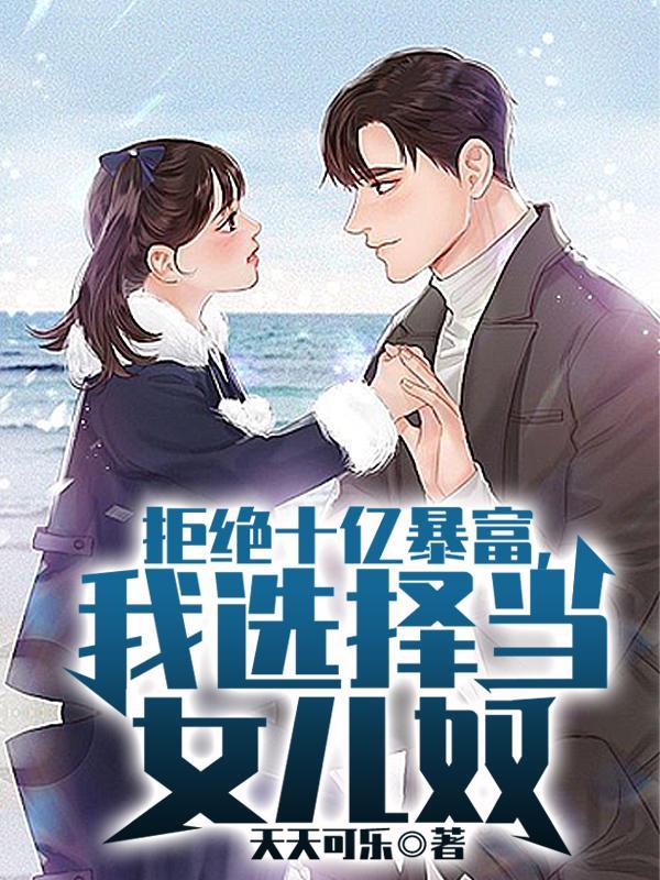 我选择当女儿奴笔趣阁