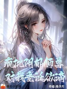 对我垂涎欲滴破文