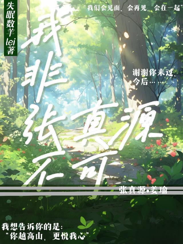 我可以张真源
