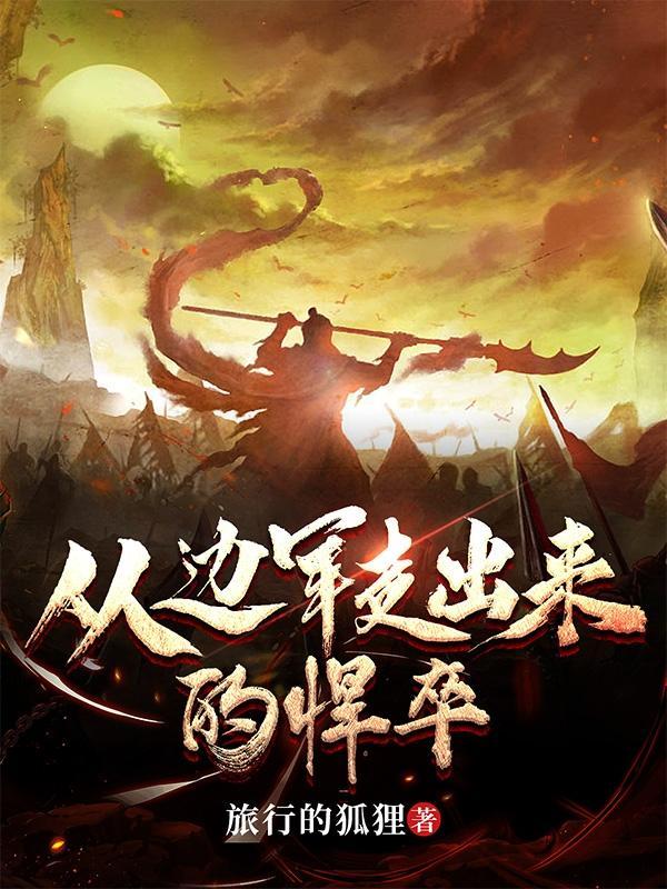从边军走出来的悍卒百度百科