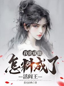 我欲成仙的