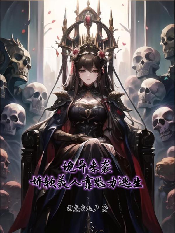 诡异来袭娇软美人靠魅力逃生笔趣阁