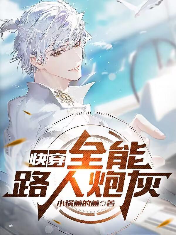 快穿宿主他是