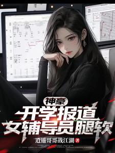 神豪开学报道女辅导员腿软最新章节